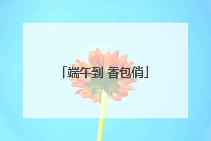 端午到 香包俏