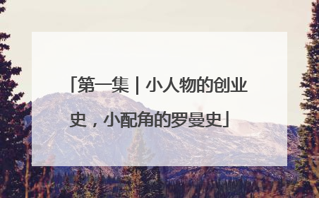 第一集｜小人物的创业史，小配角的罗曼史