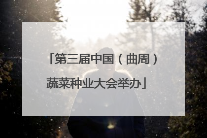 第三届中国（曲周）蔬菜种业大会举办