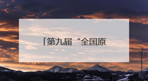 第九届“全国原苏区振兴论坛”在江西泰和举行