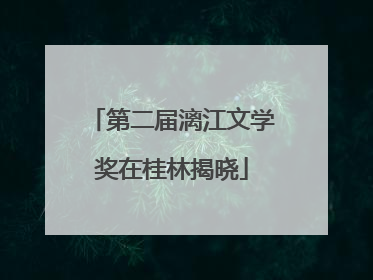 第二届漓江文学奖在桂林揭晓