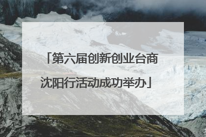 第六届创新创业台商沈阳行活动成功举办