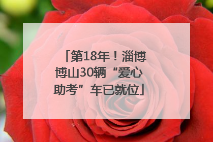 第18年！淄博博山30辆“爱心助考”车已就位