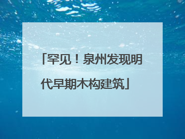 罕见！泉州发现明代早期木构建筑