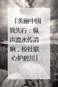 美丽中国我先行：纵声澧水传清响，校社联心护碧川