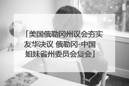 美国俄勒冈州议会夯实友华决议 俄勒冈-中国姐妹省州委员会复会