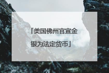 美国佛州官宣金银为法定货币