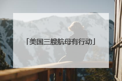 美国三艘航母有行动