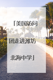 美国访问团走进潍坊北海中学