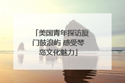 美国青年探访厦门鼓浪屿 感受琴岛文化魅力