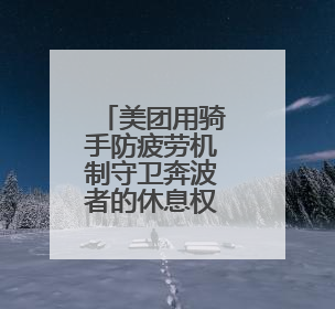 美团用骑手防疲劳机制守卫奔波者的休息权益