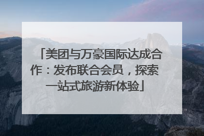 美团与万豪国际达成合作：发布联合会员，探索一站式旅游新体验