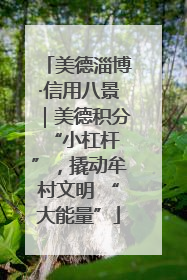美德淄博·信用八景｜美德积分 “小杠杆”，撬动牟村文明 “大能量”