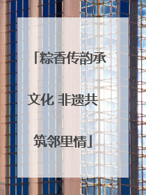 粽香传韵承文化 非遗共筑邻里情