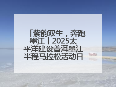 紫韵双生，奔跑墨江丨2025太平洋建设普洱墨江半程马拉松活动日程来啦！