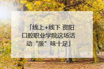 线上+线下 资阳口腔职业学院这场活动“廉”味十足