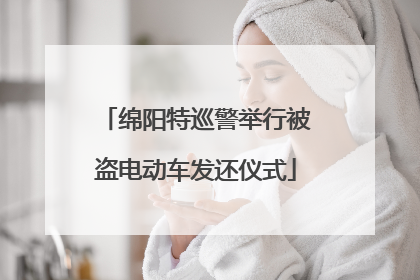 绵阳特巡警举行被盗电动车发还仪式