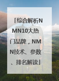 综合解析NMN10大热门品牌，NMN技术、参数、排名解读