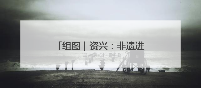 组图｜资兴：非遗进校园 曲韵润童心