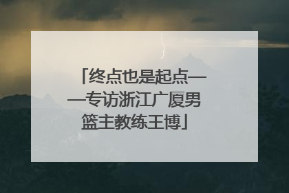 终点也是起点——专访浙江广厦男篮主教练王博