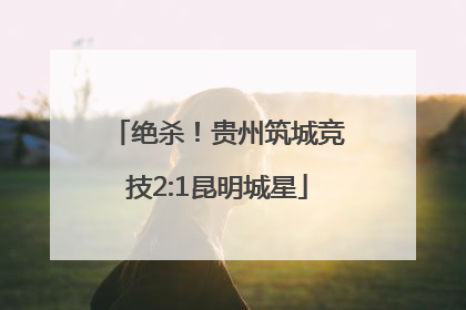 绝杀！贵州筑城竞技2:1昆明城星