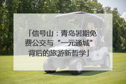 信号山：青岛暑期免费公交与“一元通城”背后的旅游新哲学