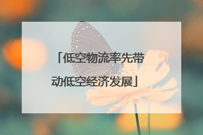 低空物流率先带动低空经济发展