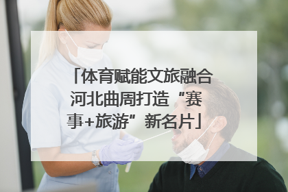 体育赋能文旅融合 河北曲周打造“赛事+旅游”新名片