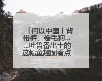 何以中国丨背带裤、卷毛狗……吐鲁番出土的这幅童趣图看点十足