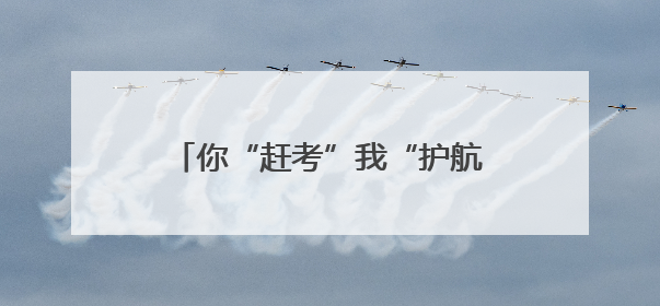 你“赶考”我“护航” 君山区多部门联动为高考学子保驾护航
