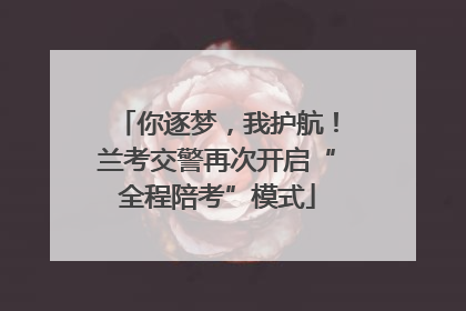 你逐梦，我护航！兰考交警再次开启“全程陪考”模式
