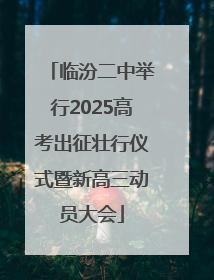 临汾二中举行2025高考出征壮行仪式暨新高三动员大会