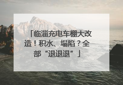 临淄充电车棚大改造！积水、塌陷？全部“退退退”