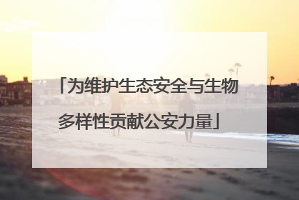 为维护生态安全与生物多样性贡献公安力量
