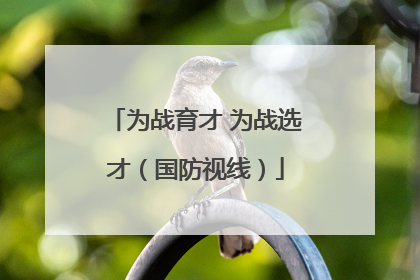 为战育才 为战选才（国防视线）