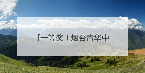 一等奖！烟台青华中学学子在全国中学生外语素养大赛斩获佳绩