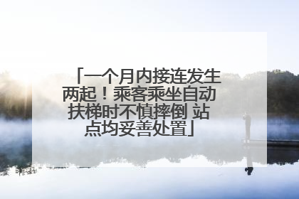 一个月内接连发生两起！乘客乘坐自动扶梯时不慎摔倒 站点均妥善处置
