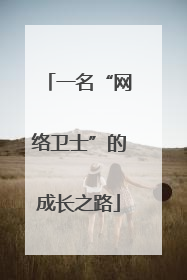 一名“网络卫士”的成长之路
