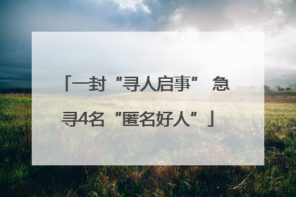 一封“寻人启事” 急寻4名“匿名好人”