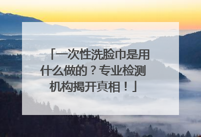 一次性洗脸巾是用什么做的？专业检测机构揭开真相！