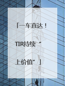 一车直达！TIR持续“上价值”