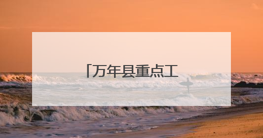 万年县重点工作调度会召开