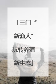 三门“新渔人”玩转养殖新生态