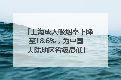 上海成人吸烟率下降至18.6%，为中国大陆地区省级最低