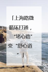 上海路微循环打通，“堵心路”变“舒心道”
