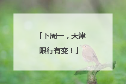 下周一，天津限行有变！