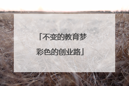 不变的教育梦 彩色的创业路