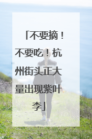 不要摘！不要吃！杭州街头正大量出现紫叶李