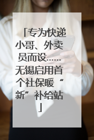 专为快递小哥、外卖员而设……无锡启用首个社保暖“新”补给站