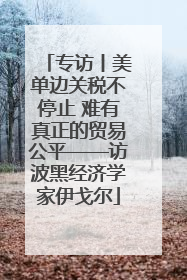 专访丨美单边关税不停止 难有真正的贸易公平——访波黑经济学家伊戈尔
